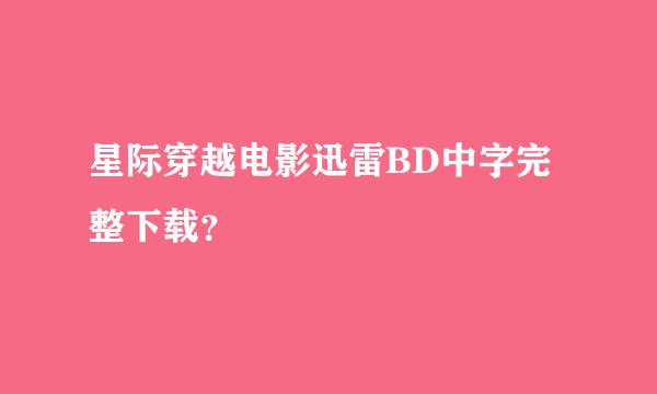 星际穿越电影迅雷BD中字完整下载？