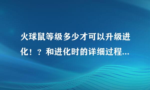 火球鼠等级多少才可以升级进化！？和进化时的详细过程！（赤来自之救助队）