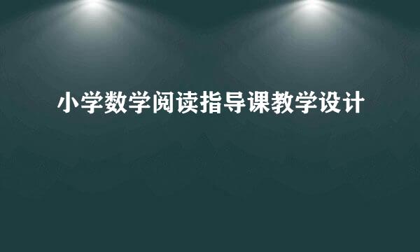 小学数学阅读指导课教学设计