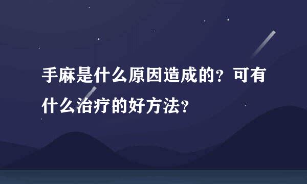 手麻是什么原因造成的？可有什么治疗的好方法？