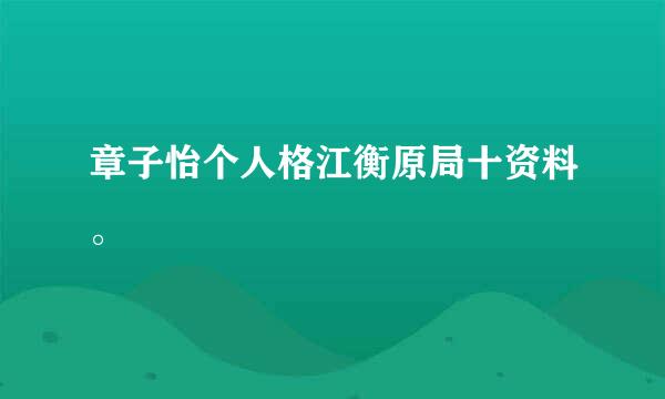 章子怡个人格江衡原局十资料。