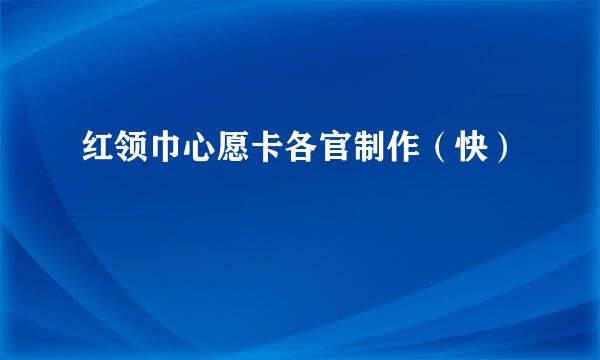 红领巾心愿卡各官制作（快）