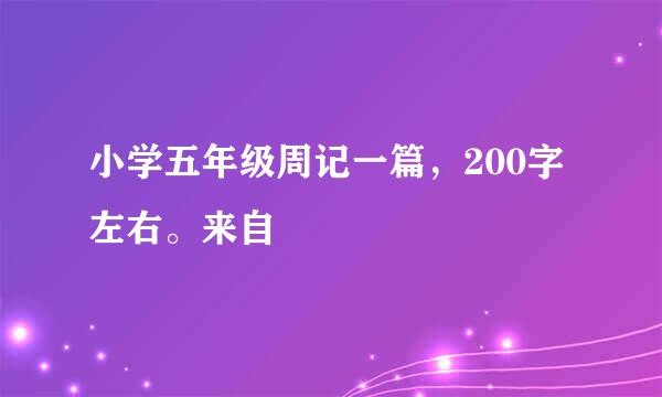 小学五年级周记一篇，200字左右。来自