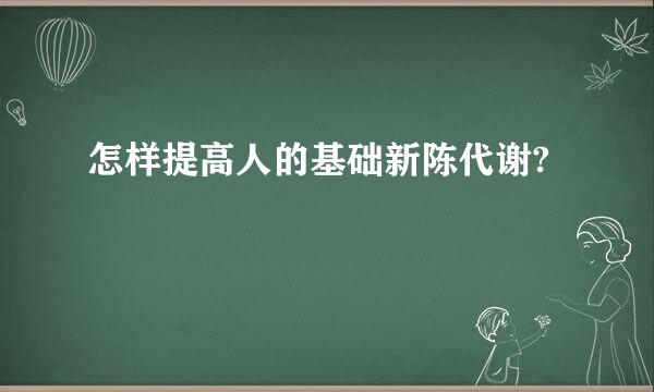 怎样提高人的基础新陈代谢?