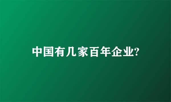 中国有几家百年企业?