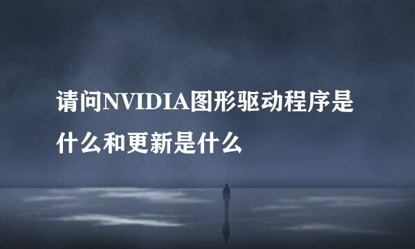 请问NVIDIA图形驱动程序是什么和更新是什么