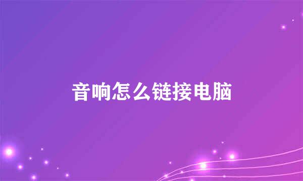 音响怎么链接电脑