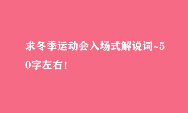 求冬季运动会入场式解说词~50字左右！