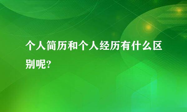 个人简历和个人经历有什么区别呢?