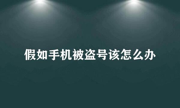 假如手机被盗号该怎么办