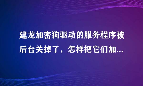 建龙加密狗驱动的服务程序被后台关掉了，怎样把它们加入到白名单