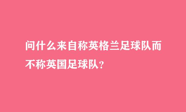 问什么来自称英格兰足球队而不称英国足球队？