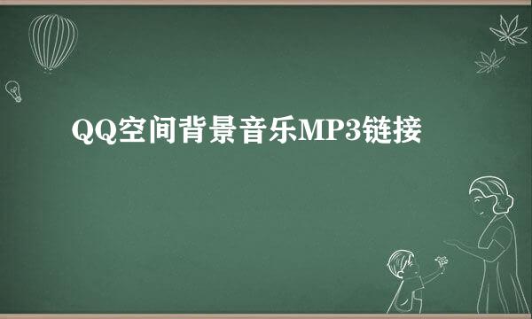 QQ空间背景音乐MP3链接