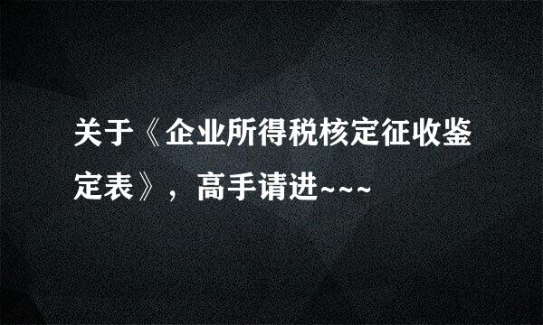 关于《企业所得税核定征收鉴定表》，高手请进~~~