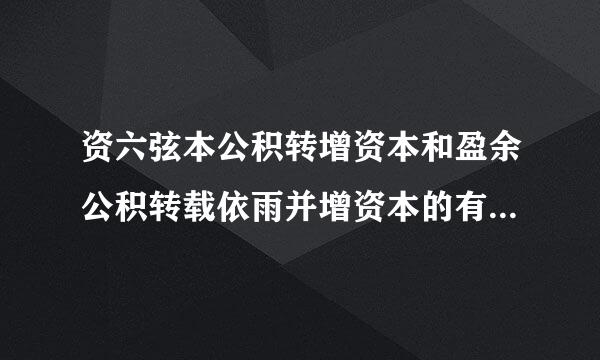 资六弦本公积转增资本和盈余公积转载依雨并增资本的有什么区别？