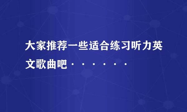 大家推荐一些适合练习听力英文歌曲吧······