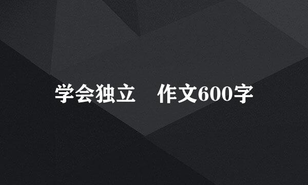 学会独立 作文600字