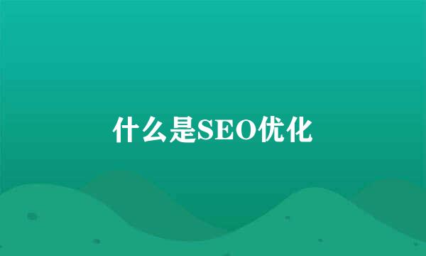 什么是SEO优化