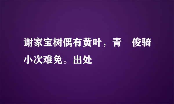 谢家宝树偶有黄叶，青骔俊骑小次难免。出处