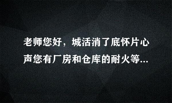 老师您好，城活消了底怀片心声您有厂房和仓库的耐火等级的口诀吗