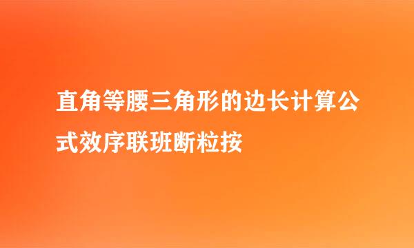 直角等腰三角形的边长计算公式效序联班断粒按