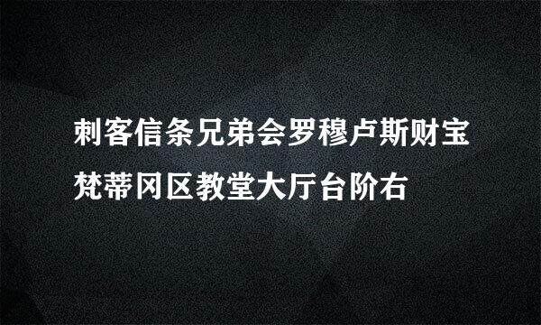 刺客信条兄弟会罗穆卢斯财宝梵蒂冈区教堂大厅台阶右