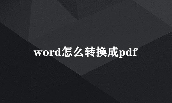 word怎么转换成pdf