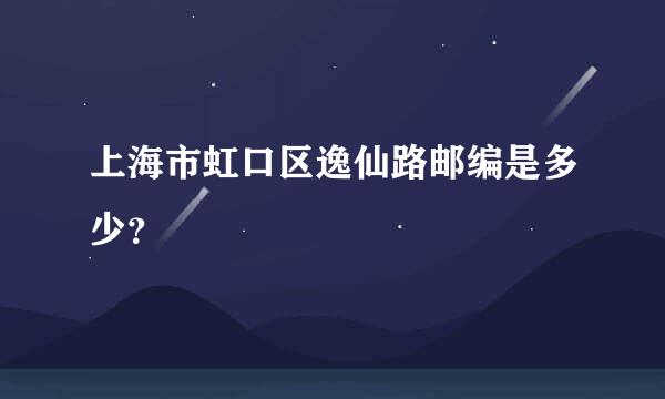 上海市虹口区逸仙路邮编是多少？