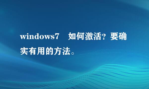 windows7 如何激活？要确实有用的方法。