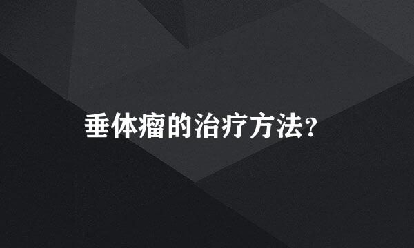 垂体瘤的治疗方法？