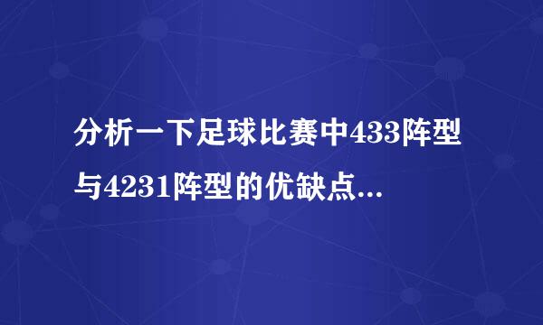 分析一下足球比赛中433阵型与4231阵型的优缺点是什么？