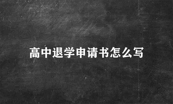 高中退学申请书怎么写