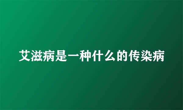 艾滋病是一种什么的传染病