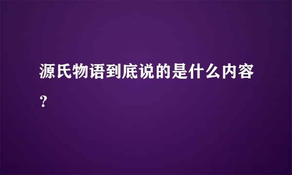 源氏物语到底说的是什么内容？