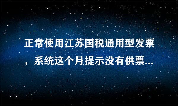 正常使用江苏国税通用型发票，系统这个月提示没有供票资格，让我申请供票资格，我还有8张通用发票没有使