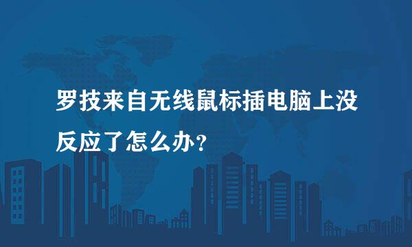 罗技来自无线鼠标插电脑上没反应了怎么办？