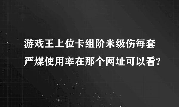 游戏王上位卡组阶米级伤每套严煤使用率在那个网址可以看?