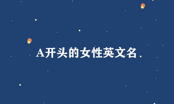 A开头的女性英文名