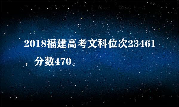 2018福建高考文科位次23461，分数470。