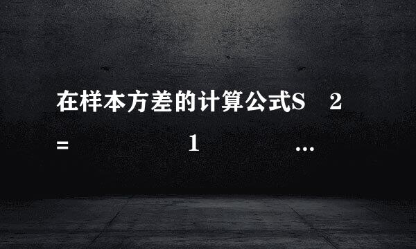 在样本方差的计算公式S 2 =     1    20     [（x 1 -16） 2 +（x 2 -16） 2 +…+（x 20 -16） 2 ]来自中，数