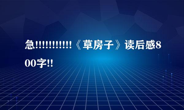 急!!!!!!!!!!!《草房子》读后感800字!!