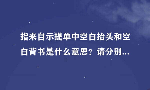 指来自示提单中空白抬头和空白背书是什么意思？请分别举例说明