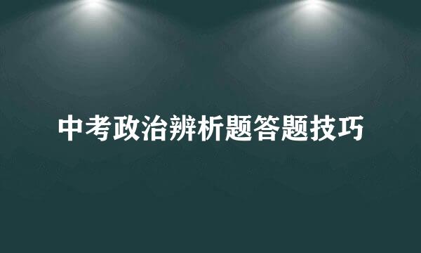 中考政治辨析题答题技巧