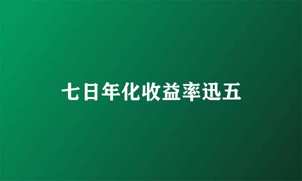 七日年化收益率迅五