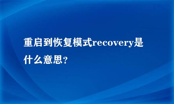 重启到恢复模式recovery是什么意思？