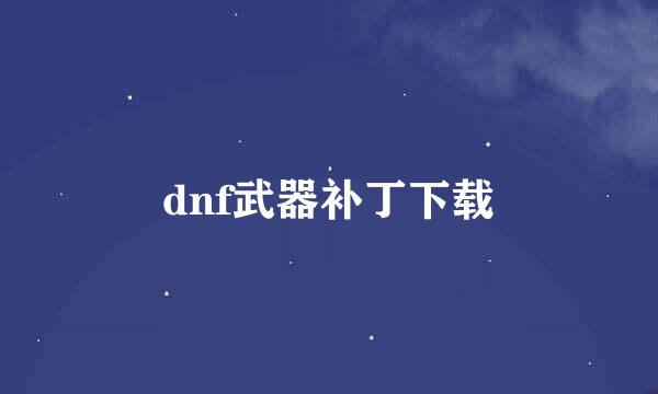 dnf武器补丁下载