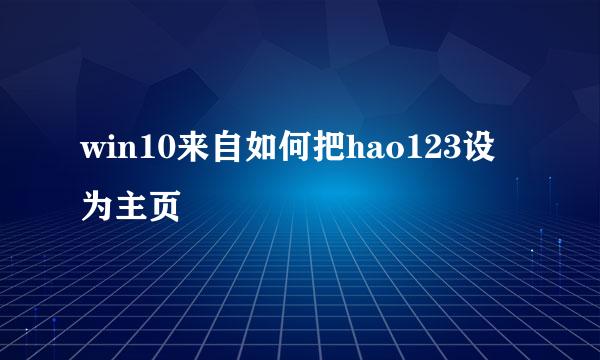 win10来自如何把hao123设为主页