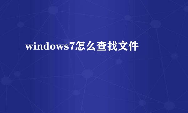 windows7怎么查找文件