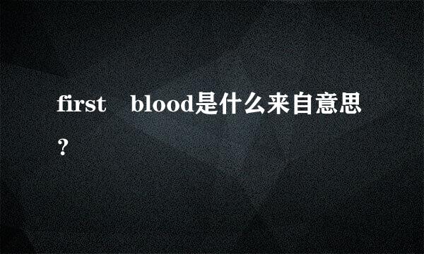 first blood是什么来自意思？