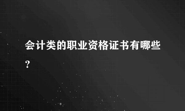 会计类的职业资格证书有哪些？